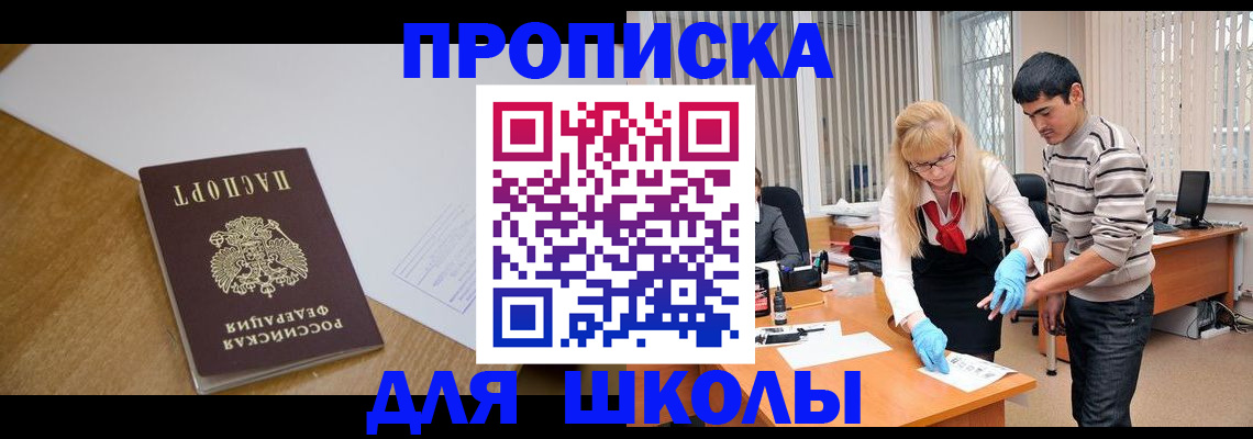 регистрация для школы в Фокино