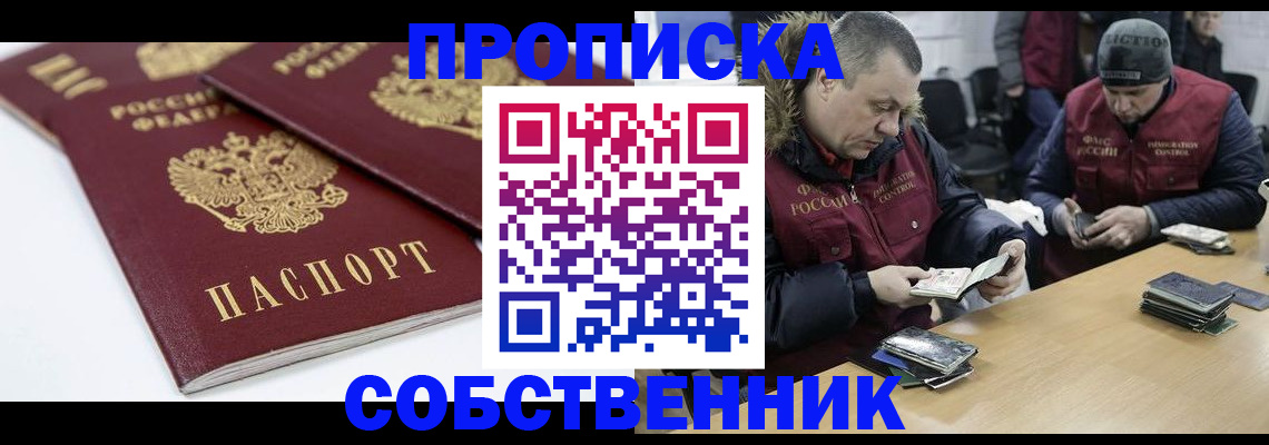 прописка 2025 в Фокино