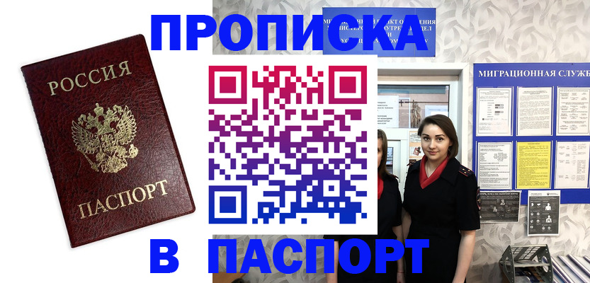 прописка 2025 в Фокино
